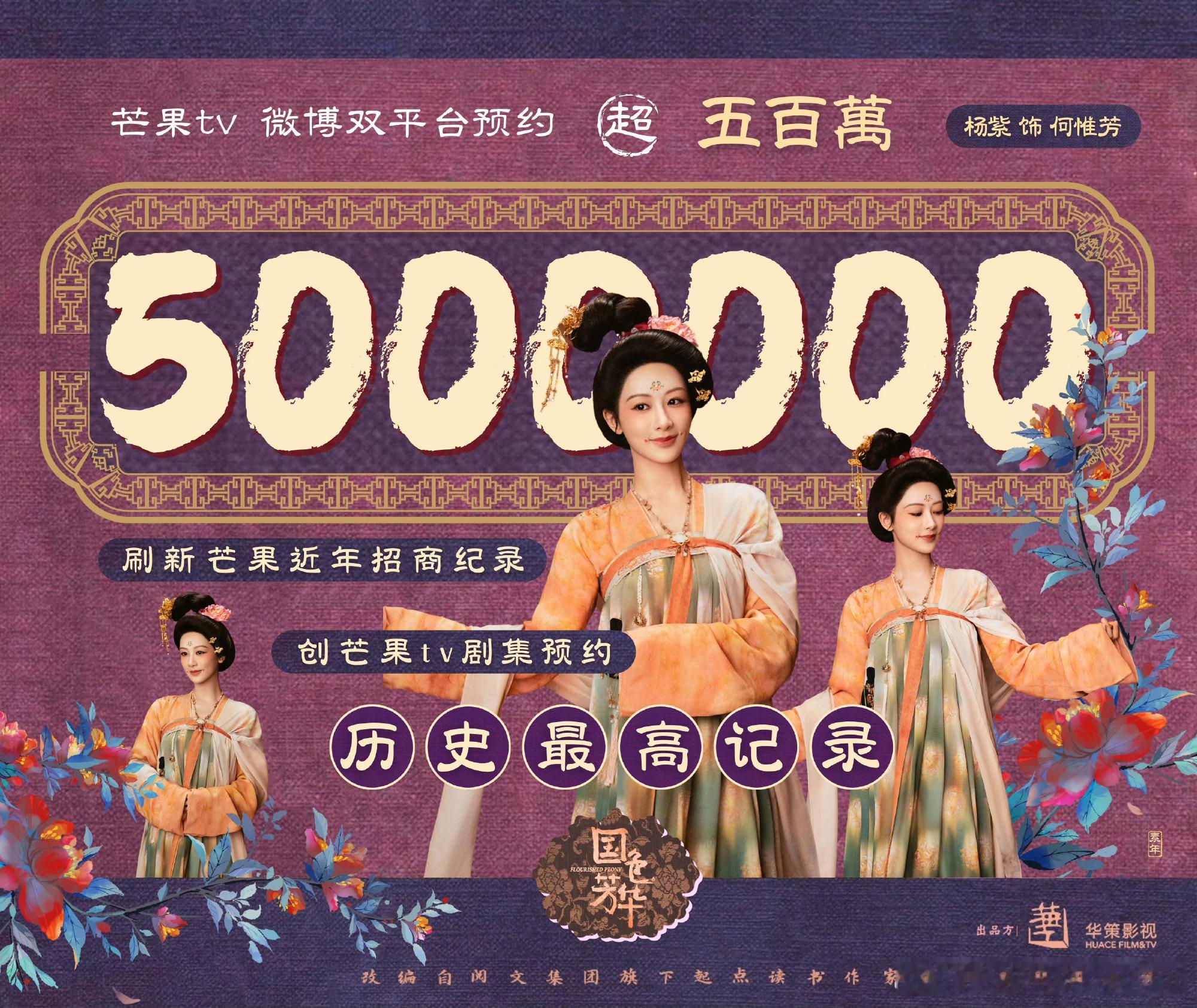 国色芳华预约人数破500万   杨紫国色芳华预约人数破500万  哇哦！《国色芳