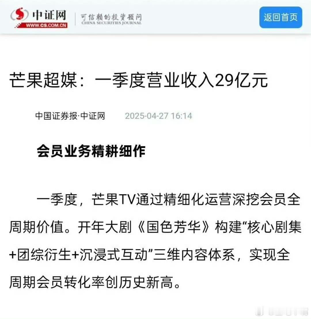 《国色芳华》让芒果超媒一季度营业收入29亿元！[鼓掌][鼓掌]会员转化率创历史新