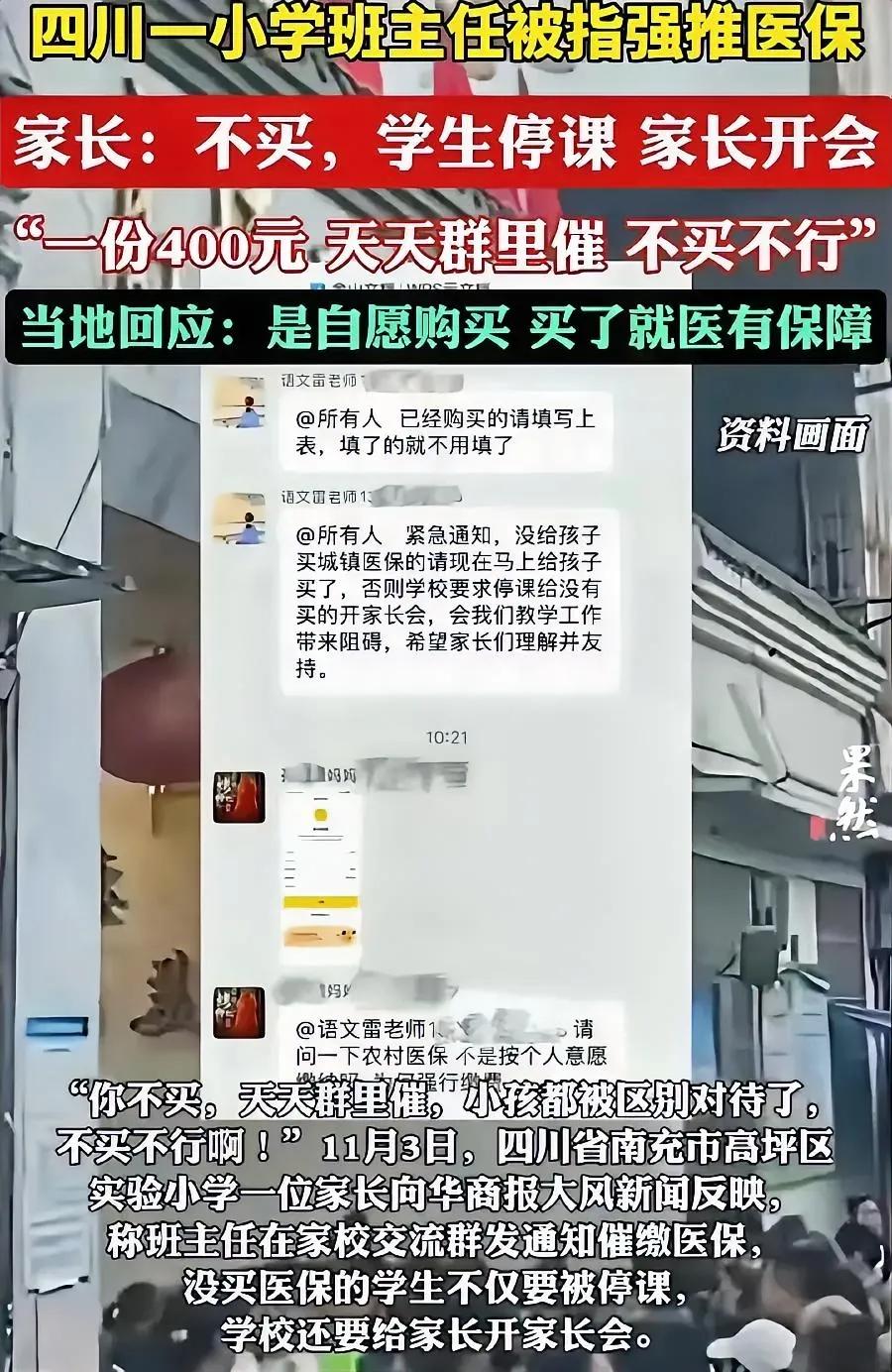 究竟是谁在施加压力购买医保？在南充，一位小学班主任在班级群聊中，竭力推动家长们购