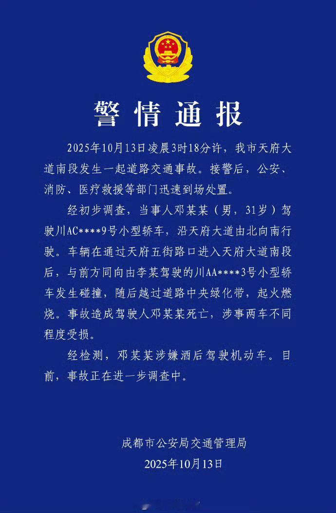成都起火汽车曾以极高速度行驶通报来了，车主邓某某死亡，经检测，邓某某涉嫌酒后驾驶