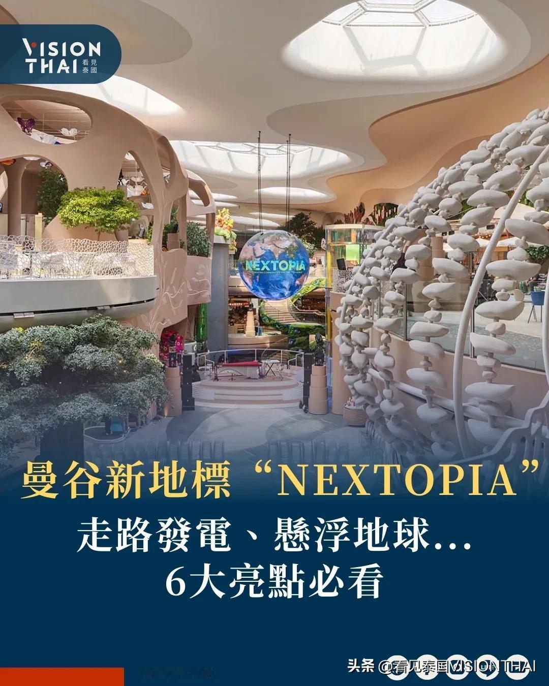 【曼谷新地标！“NEXTOPIA” 走路发电、悬浮地球…6大亮点必看】
又多了一