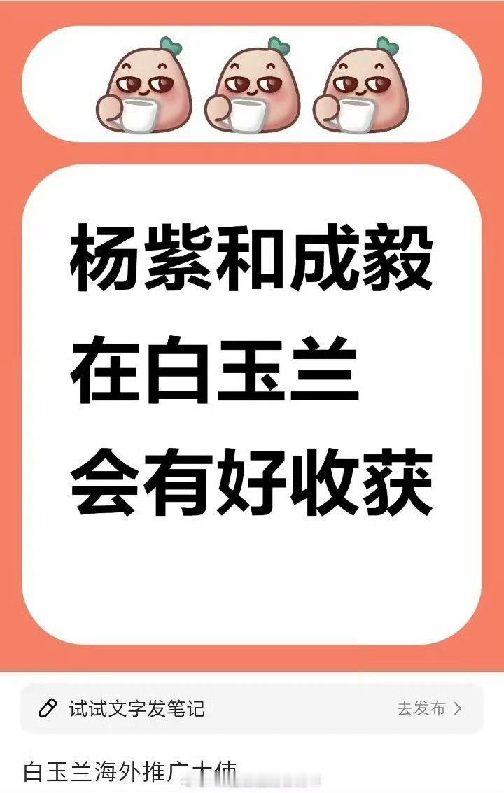 🍉：杨紫、成毅白玉兰海外推广大使之前的阵容是刘亦菲+陈晓、赵丽颖+雷佳音、胡歌