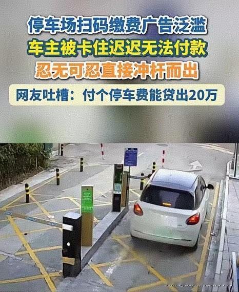 停车扫码全是广告逼急车主，怒而冲杆离场，乱象终迎严打
 
浙江一停车场出口发生一