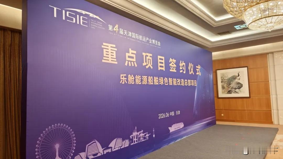 天津港这次真是又放大招了！就在今天，第四届天津国际航运产业博览会上，上海乐舱能源