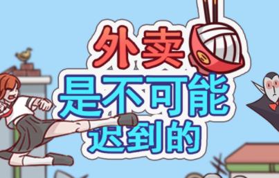 你能坚持多久不吃外卖

外卖戒断第三天，我发现了自己的“人设”漏洞。

第一天：