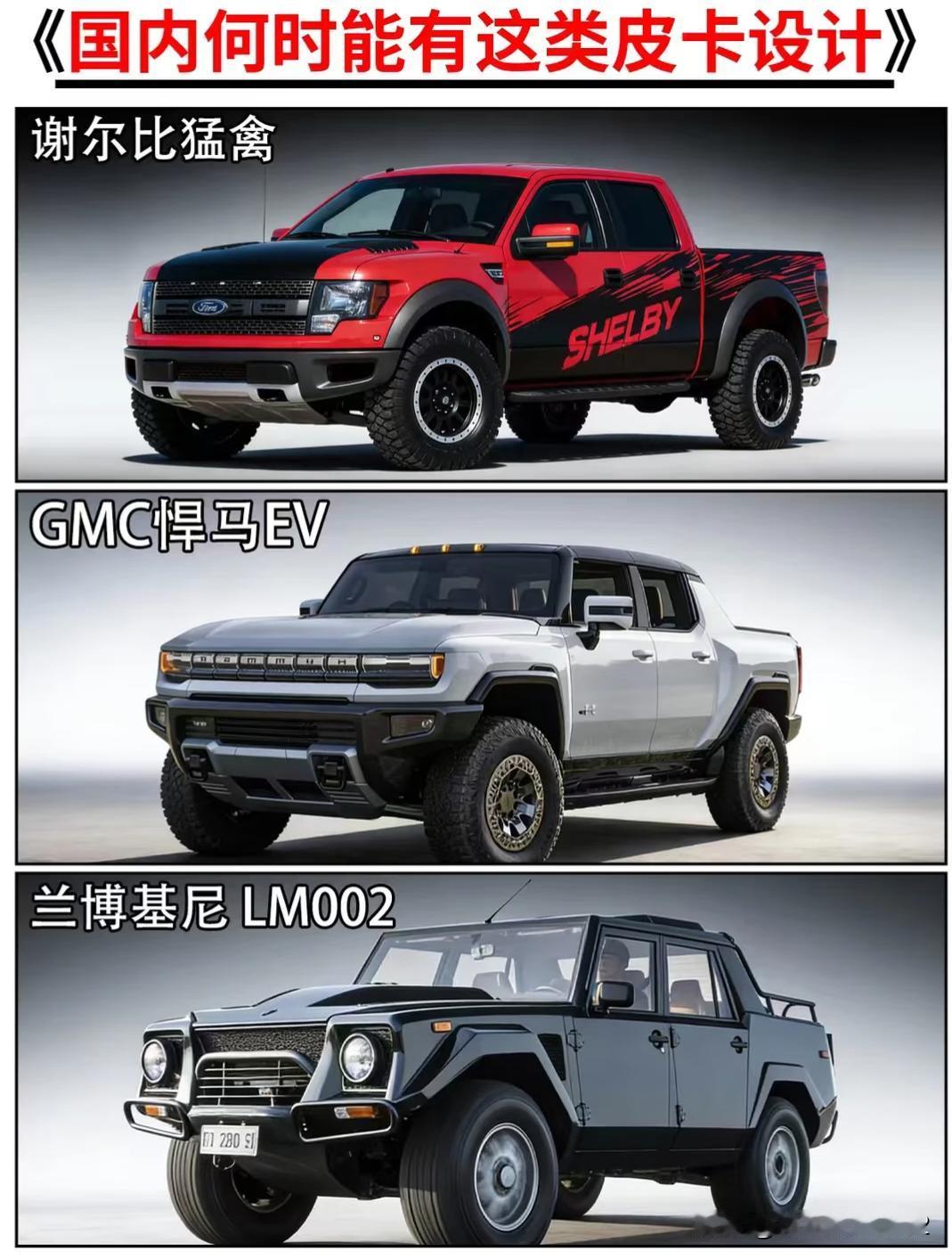 国内什么时候能有这类皮卡，特别是插电混动的皮卡，那就更霸道了！
刷到这波皮卡直接