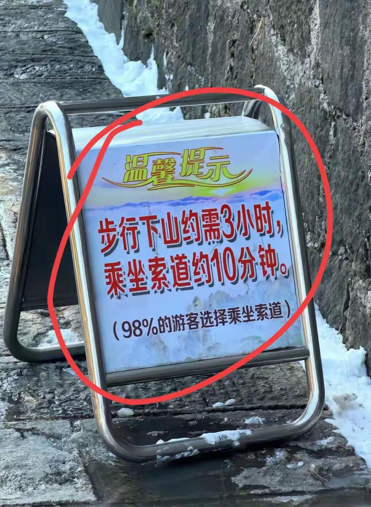 在旁边再放块牌子，写″步行可看更多风景，索道看的风景少″[捂脸]