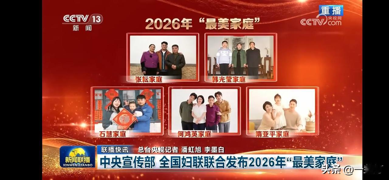 2026年“最美家庭”揭晓，看看谁上榜了！