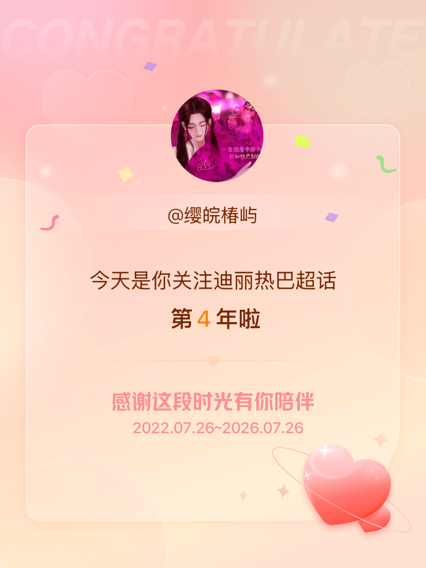 迪丽热巴今天是我关注超话的第4年，希望能继续伴你一路前行～ 
