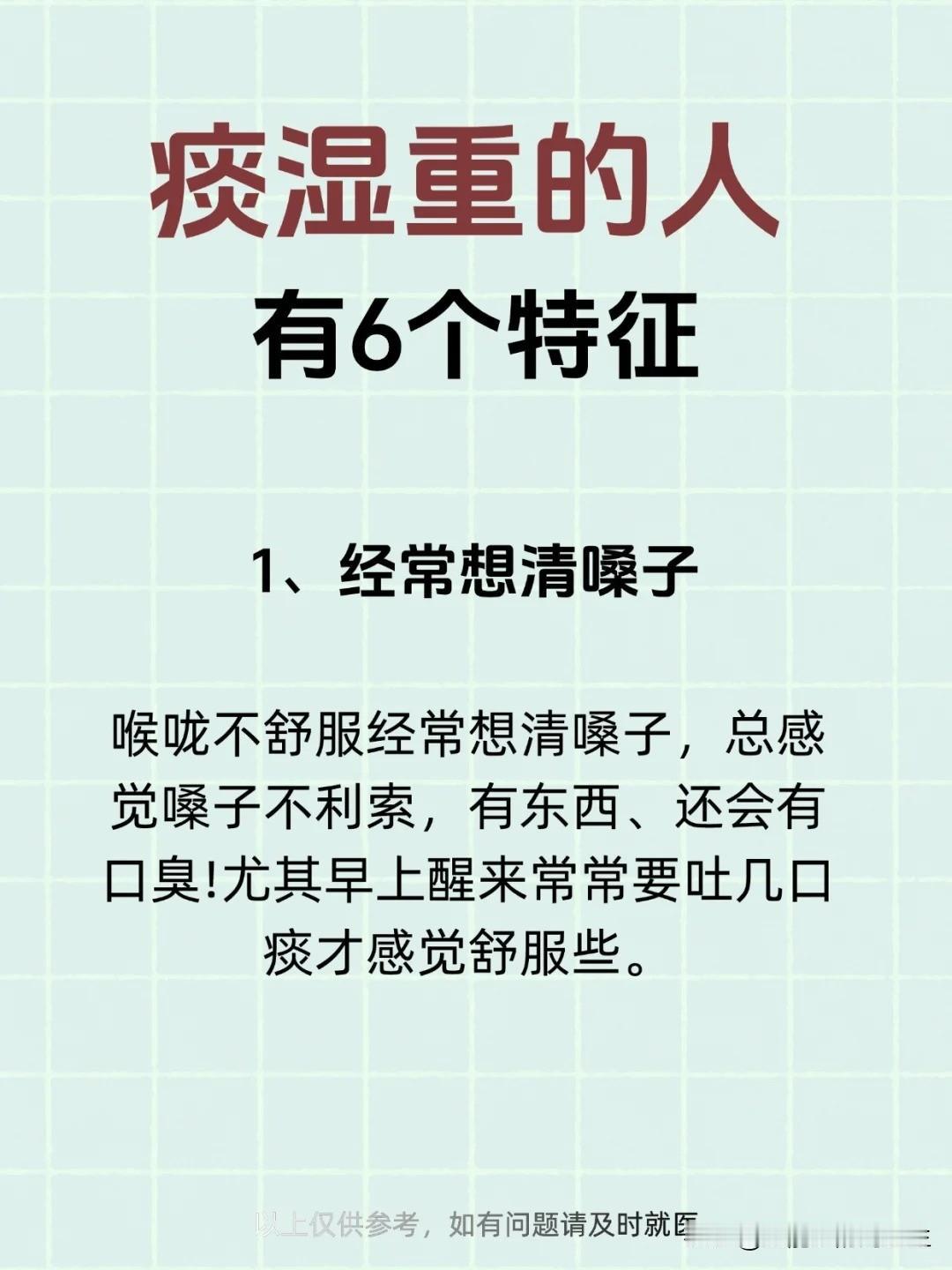 【痰湿重的人有这6个表现】



1、经常想清嗓子 


2、头油、脸油 

