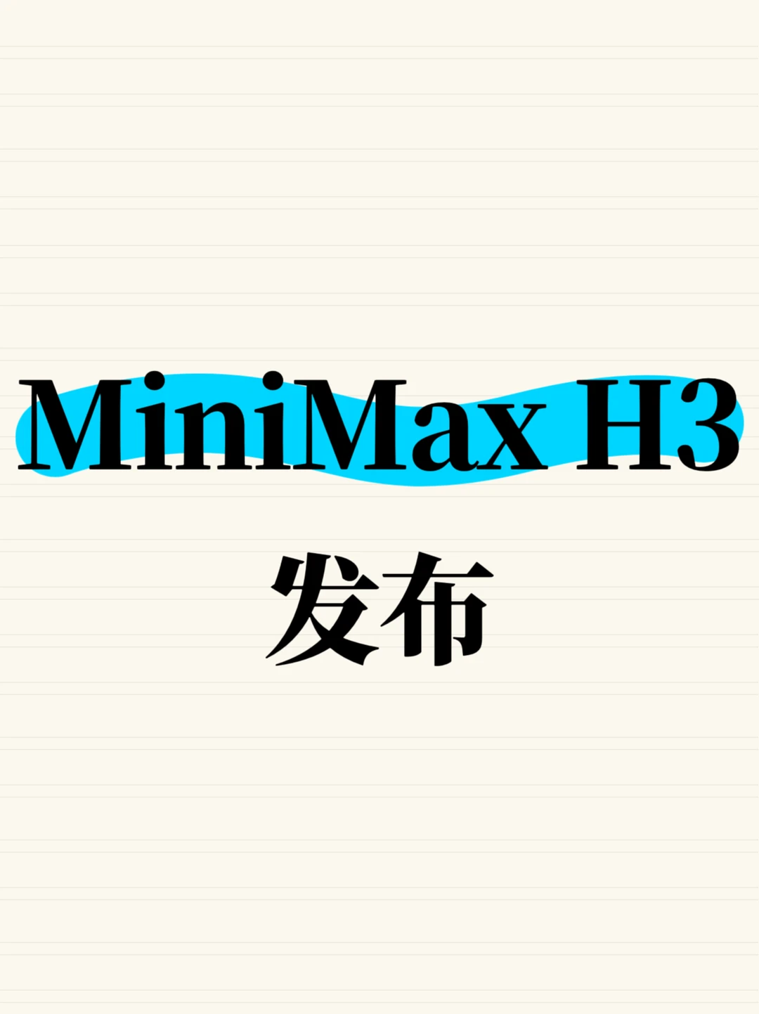 MiniMax H3发布，拟开放模型权重