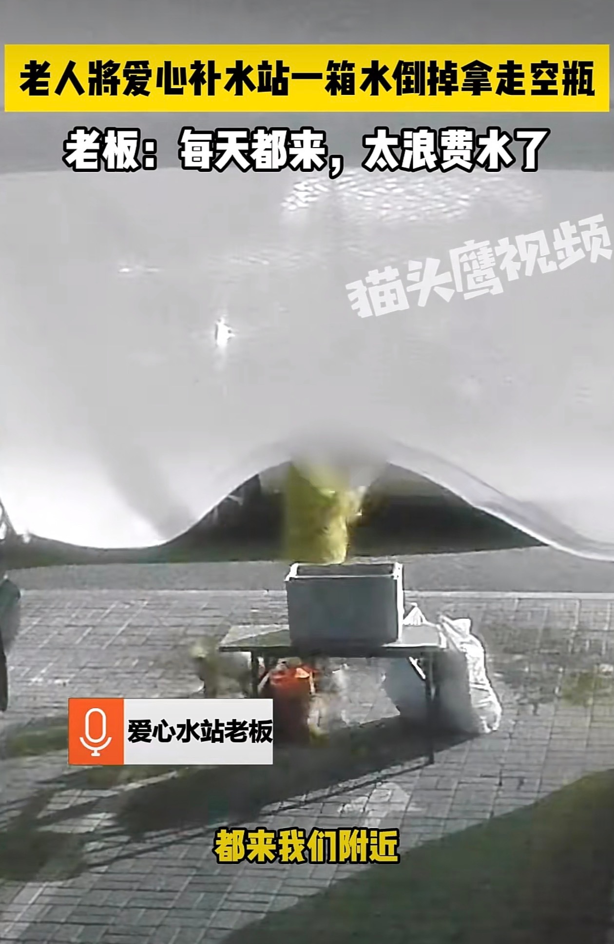 女子凌晨倒掉24瓶爱心水被拍下可怜之人必有可恨之处，就你理解不了他们的这种做法，