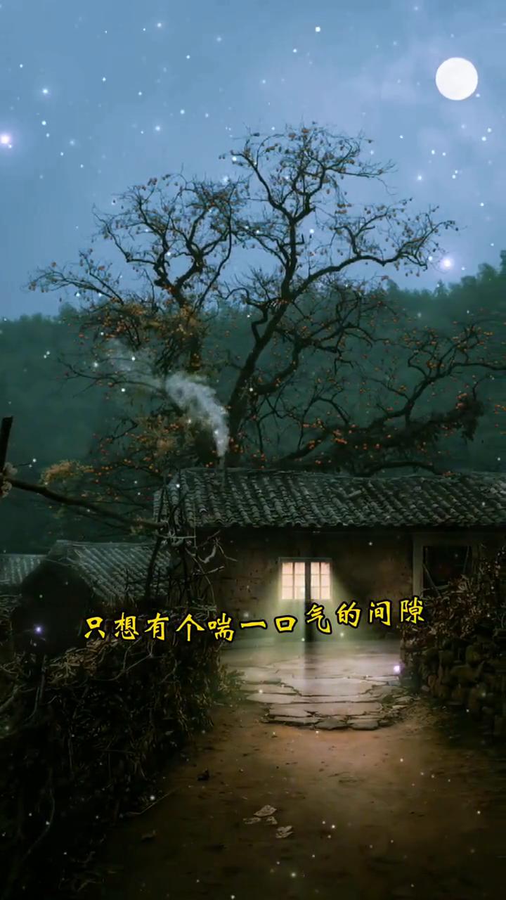 疲惫。
多希望一觉醒来能有一件开心的事，像光透进缝隙照亮最近的疲惫。只想有个喘一
