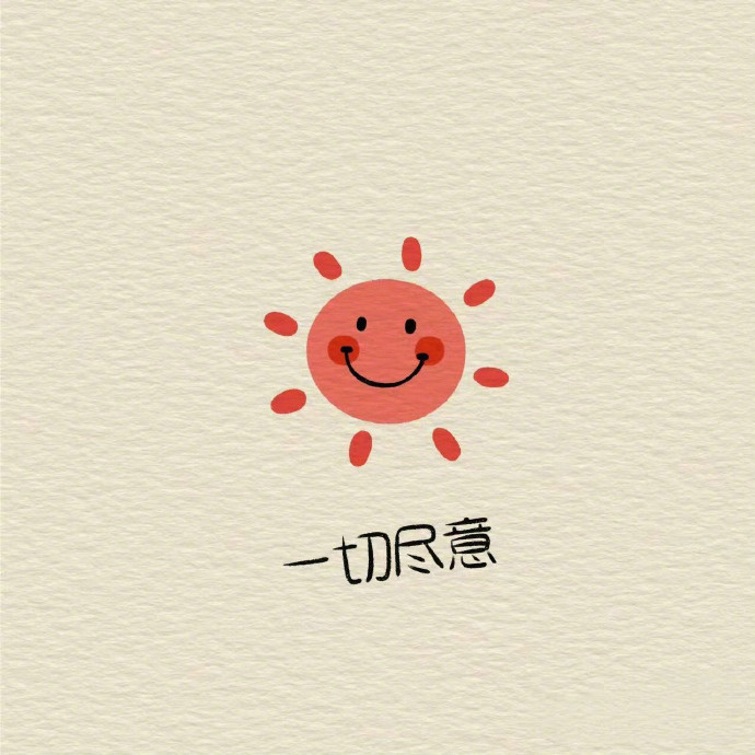 不属于任何人，也不拥有任何人，   减少期待，好好生活，   此程山高路远，我留