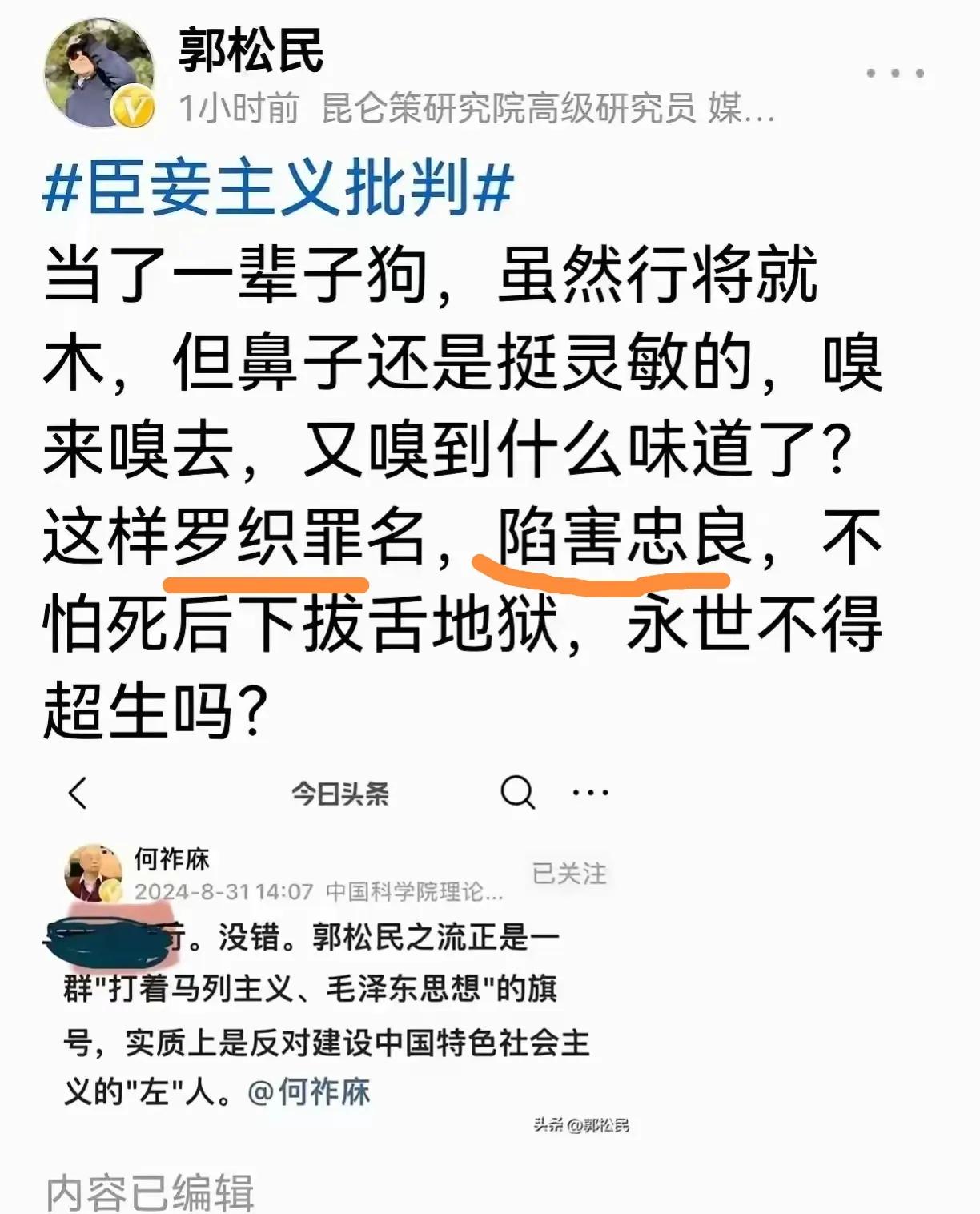何祚庥院士怒批郭松民，郭松民则自比“忠良”。
         何院士鄙视郭松民