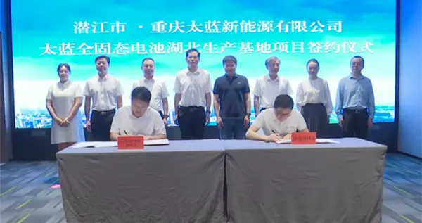 太蓝新能源全固态电池生产基地项目成功签约 落地武汉