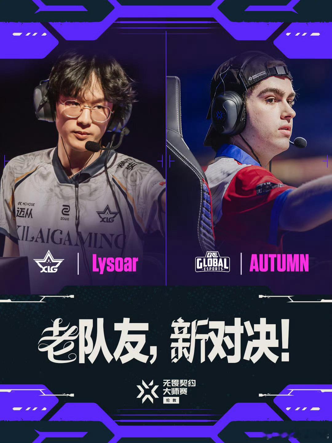 无畏契约伦敦大师赛 | 话题看点第五日 第二场昔日队友伦敦重逢，宿命对决一触即发