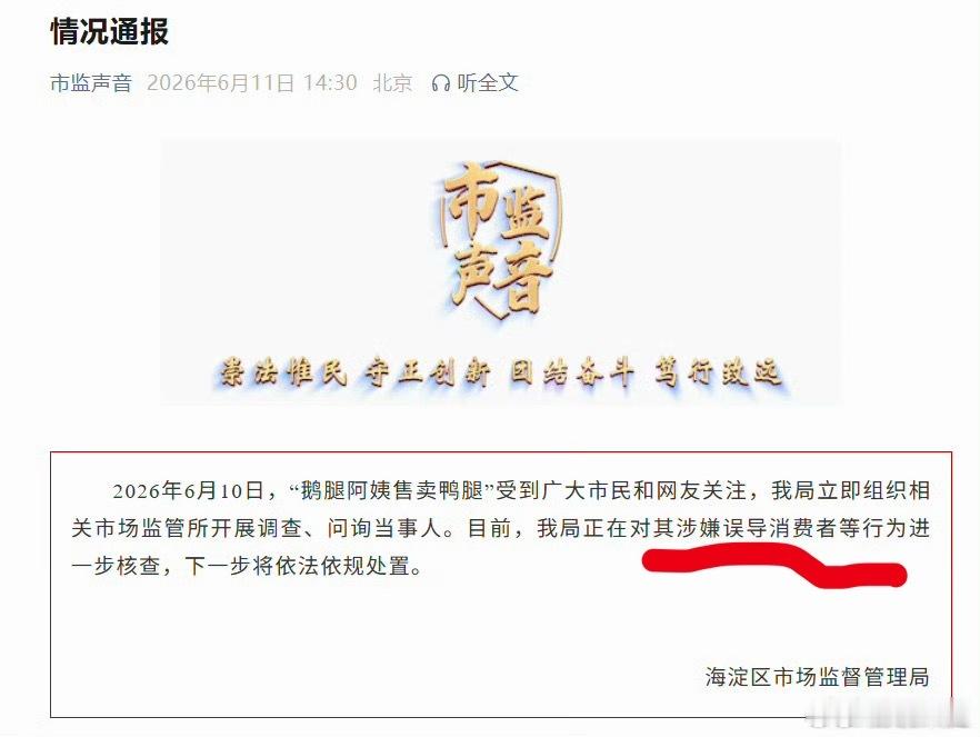 鹅腿阿姨售卖鸭腿情况通报涉嫌误导消费者等行为，等最终的调查结果