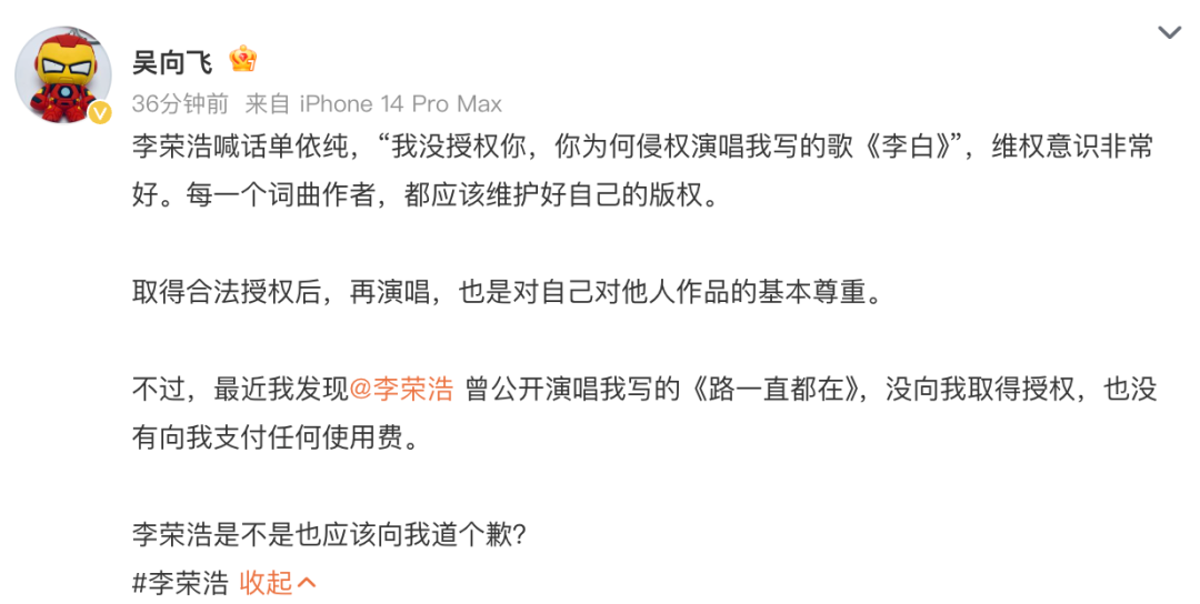 李荣浩回应吴向飞向其喊话“演唱我写的歌未向我取得授权”：若侵