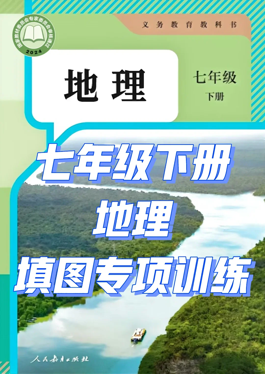 七年级下册地理填图专项训练这几页就够了‼️