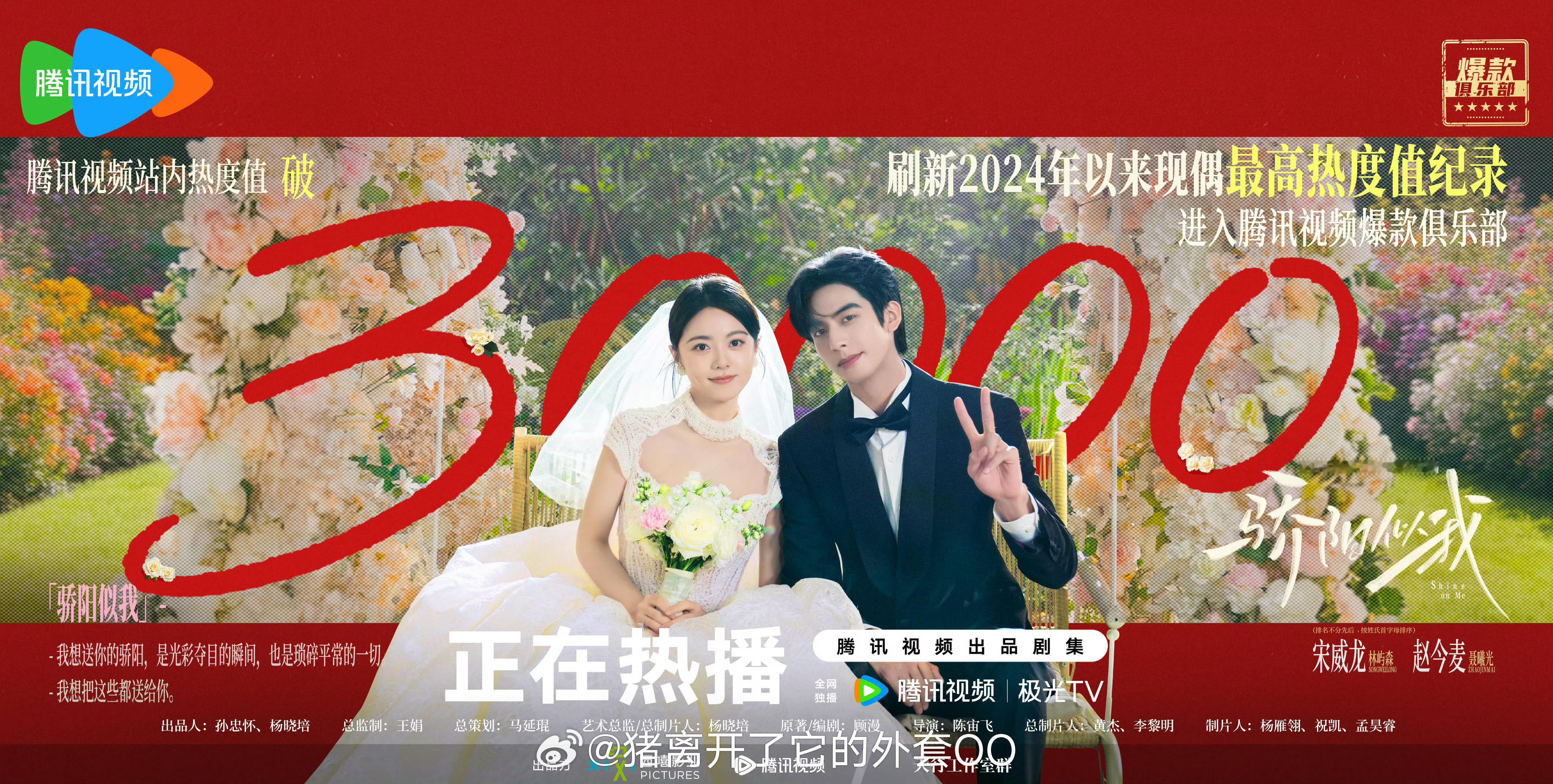 宋威龙赵今麦骄阳似我腾讯视频热度值破30000海报，腾讯2024年以来现偶最高热