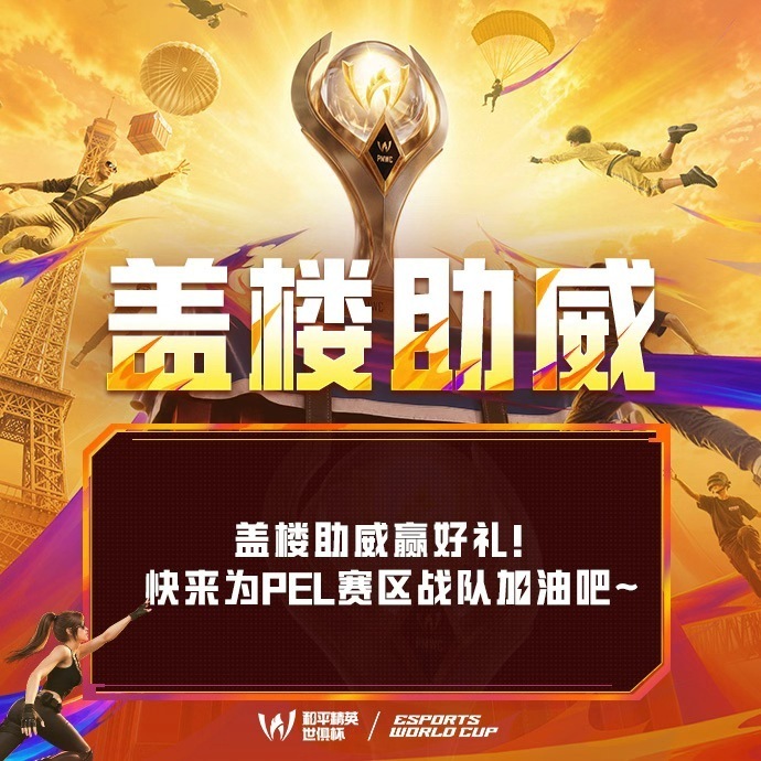 集PEL之力赴世界赛场8月6日，2026和平精英世俱杯火热打响！期待期待2026