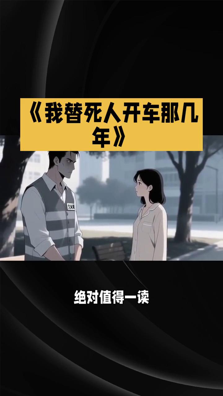 好书分享：《我替死人开车那几年》。
悬疑背后藏着人性冷暖。如果你喜欢悬疑灵异题材