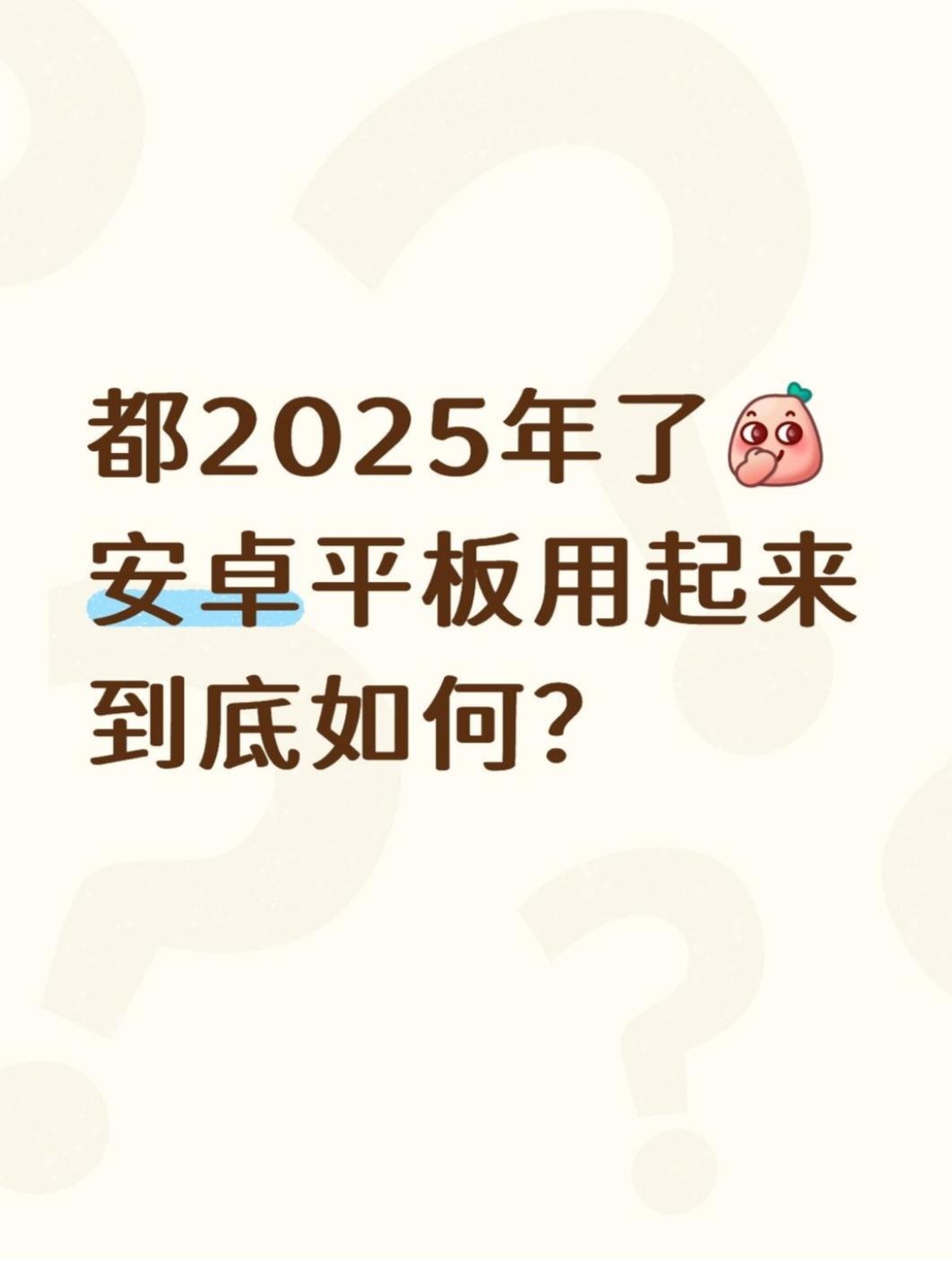都2025了，安卓平板用起来到底怎么样？
🤔说实话，我以前也觉得安卓平板用久了