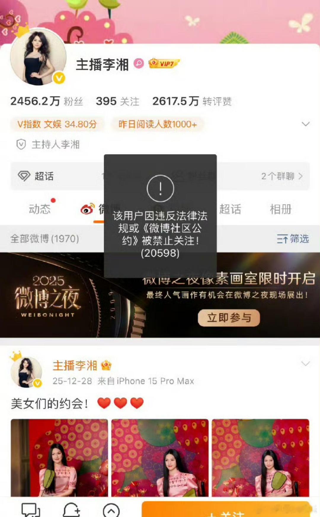 王诗龄账号目前未受影响李湘全平台账号被禁止关注1月16日，网友发现知名主持人李湘