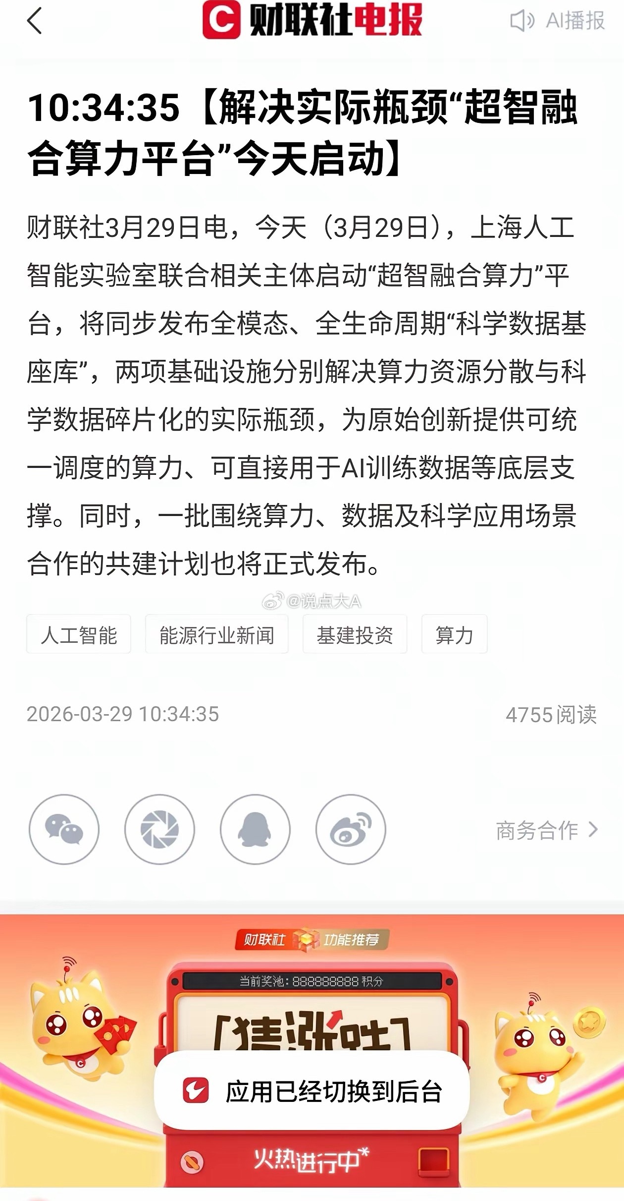 🔥上海放大招！超智融合算力平台落地，A股算力主线要再掀热潮了刚看到财联社的消息