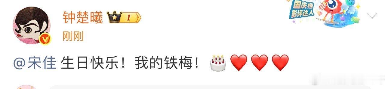 钟楚曦祝宋佳生日快乐，两位美女友谊长存啊！ 