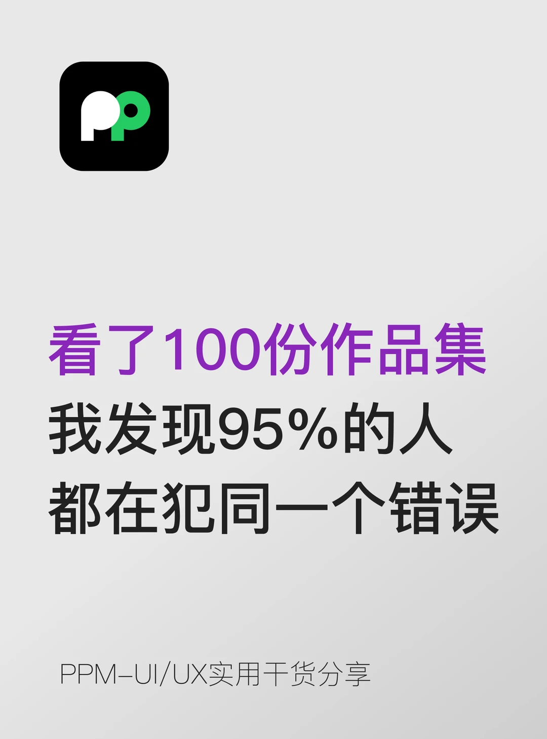 看了100份作品集发现95%的人在犯同一个错误