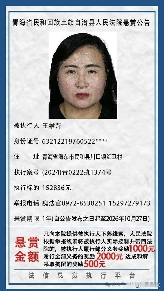 青海女子欠债不还玩失踪被法院全网悬赏！举报最高奖2000元！

法院承诺，提供王