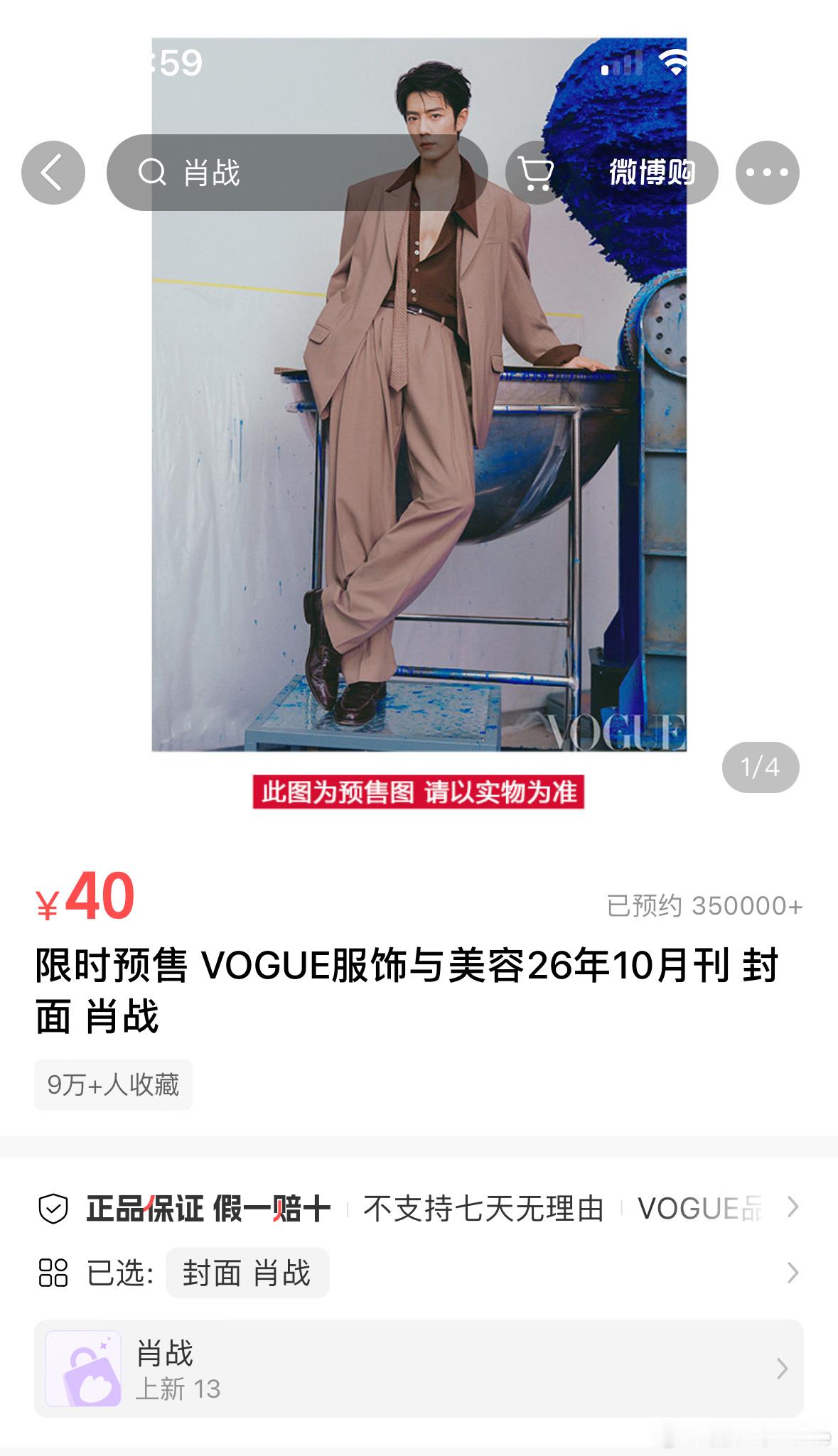 肖战VOGUE预约破32万截止目前，肖战Vogue银十的预约人数已经达到了35万