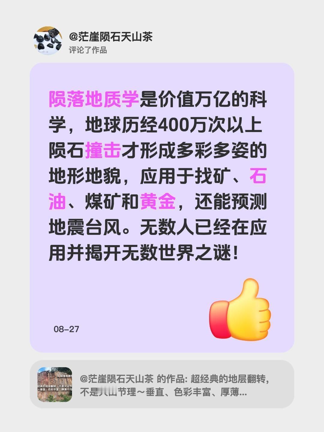 我评论了@茫崖陨石天山茶 的作品：
陨落地质学是价值万亿的科学，地球历经400万