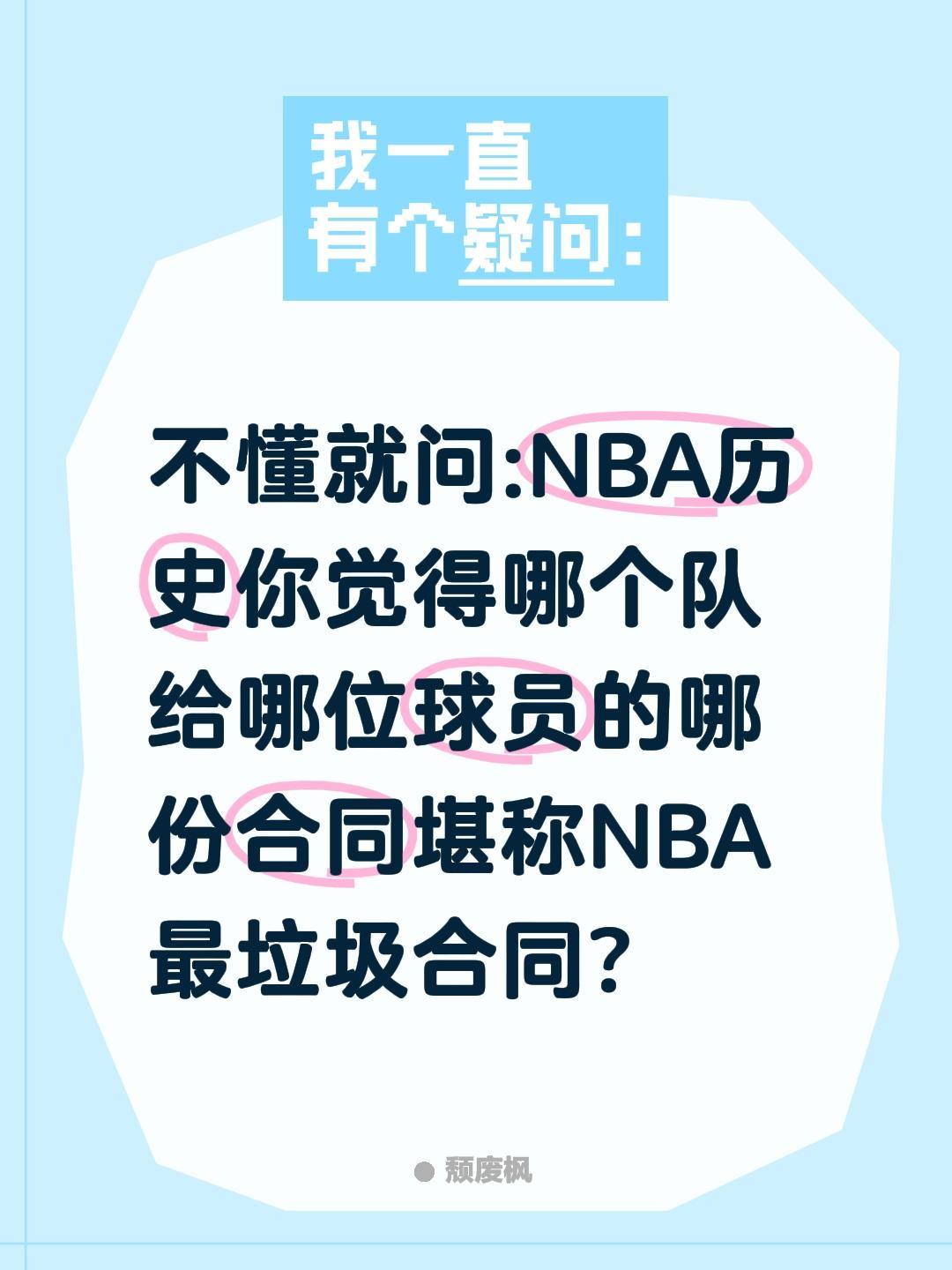 NBA最烂合同是哪份合同?不懂就问:NBA历史你觉得哪个队给哪位球员的哪份合同堪