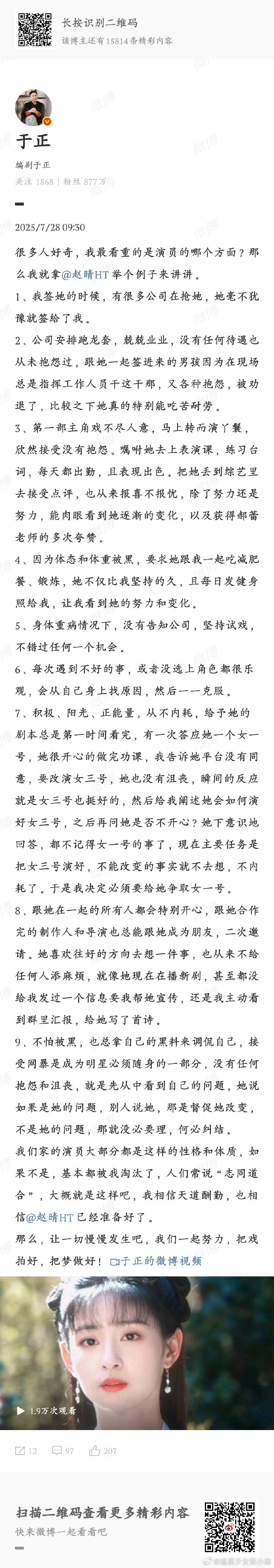 于正发长文夸赵晴看于正夸赵晴，总结出她身上一堆闪光点：忠诚、能吃苦、心态好、不内
