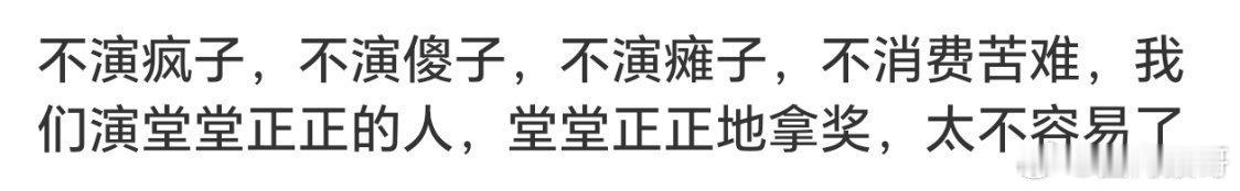 这说明啥呢？说明肖战就算只演平平凡凡有人味儿的普通人，只凭演技就能拿奖，这才是最