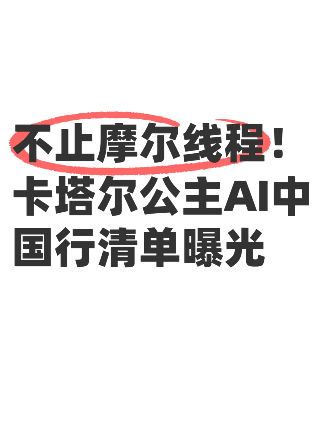 不止摩尔线程！卡塔尔公主AI中国行清单曝光
