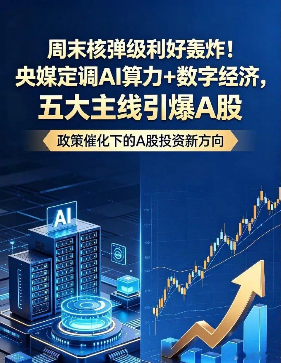 周末核弹级利好轰炸！央媒定调AI算力+数字经济，五大主线引爆A股周末新闻联播密集