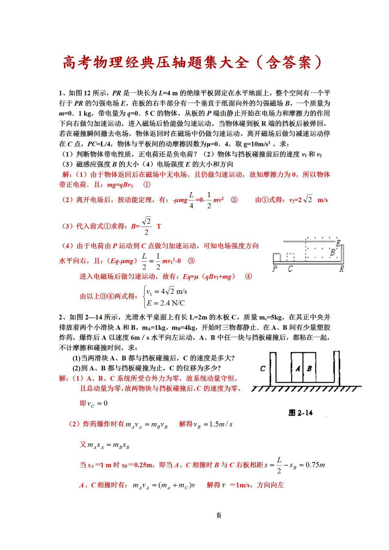 高考物理经典《压轴题集》训练大全，含答案！高分学霸早人手一份

word版的获取