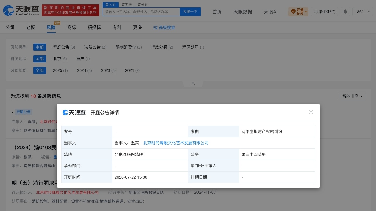 【时代峰峻新增财产权属纠纷时代峰峻新增财产权属纠纷开庭公告】天眼查天眼风险信息显