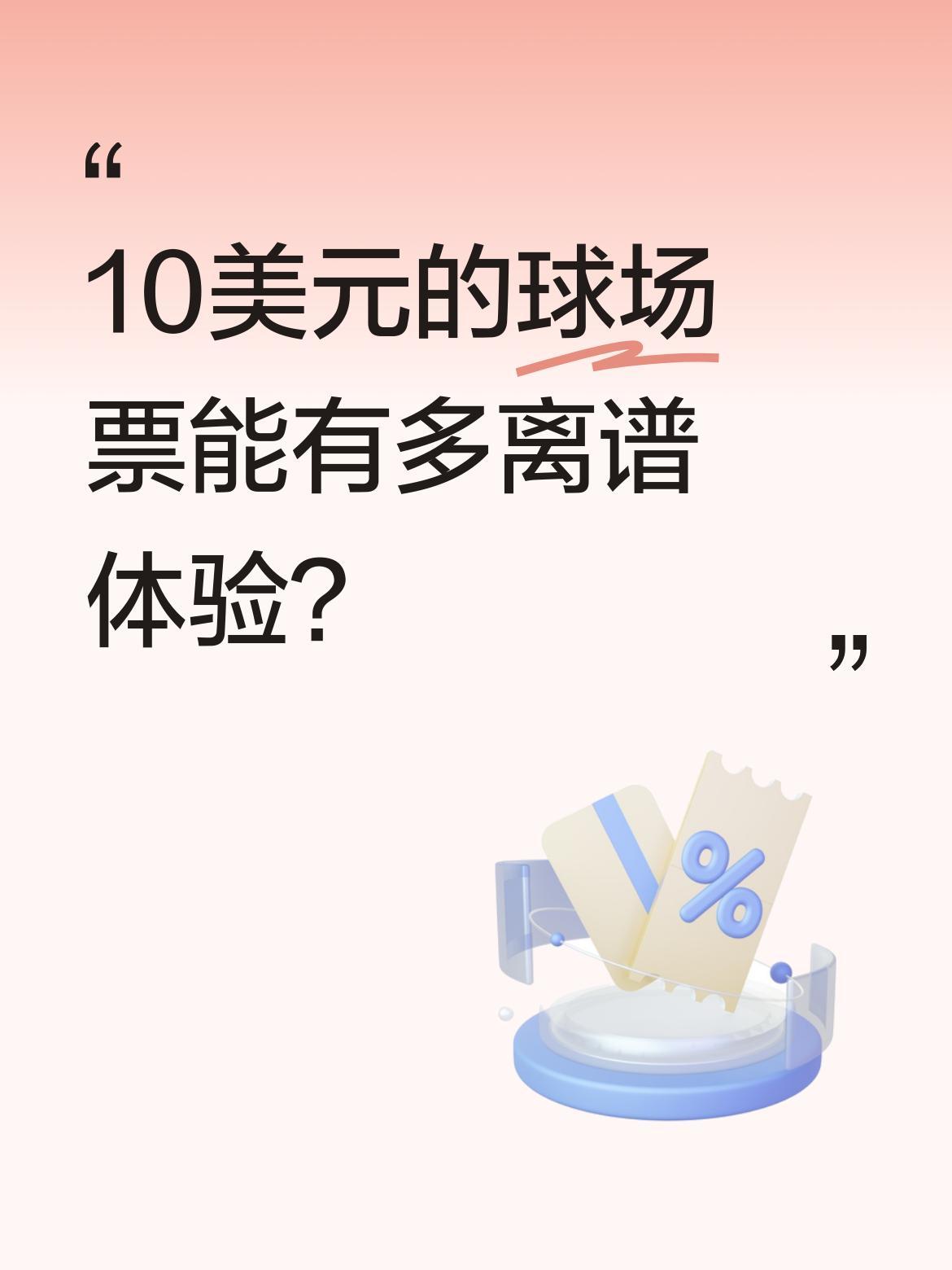 10美元的球场票能有多离谱体验？
有网友分享买到超低价球票的经历，虽然价格仅10