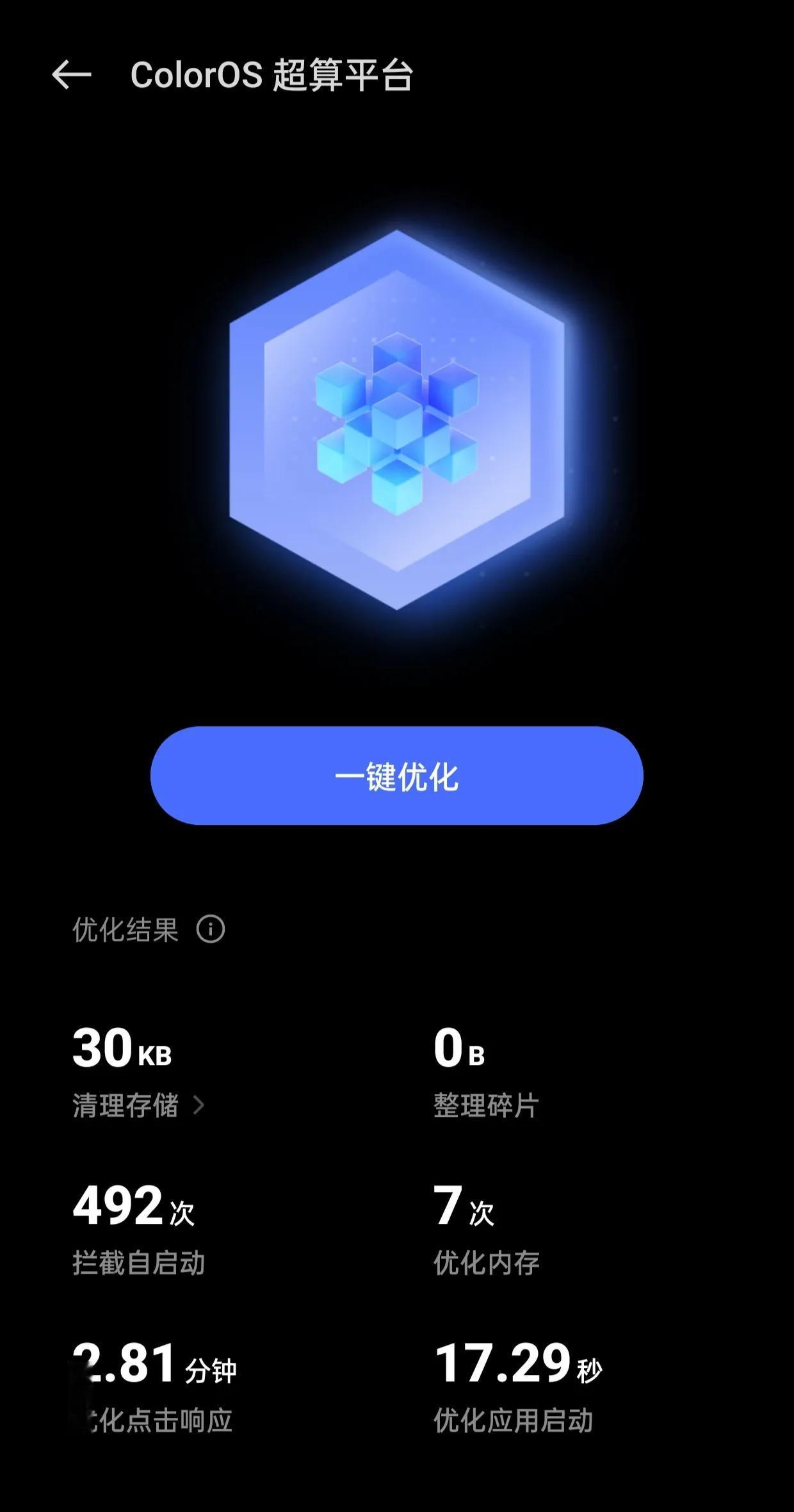 OPPO超算平台，点一下果然快不少。效果还是挺明显的，48个月流畅使用，确实不是