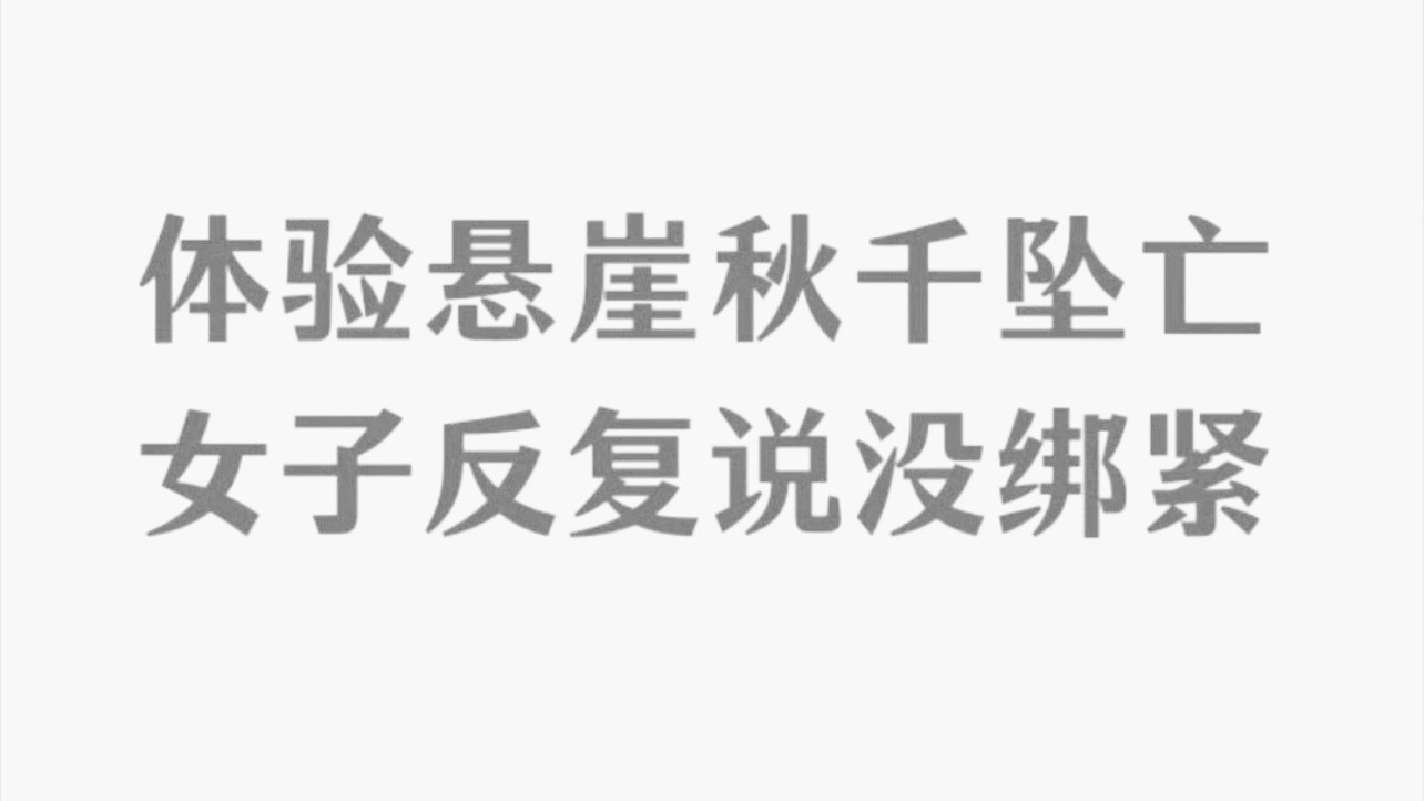 体验悬崖秋千坠亡女子反复说没绑紧工作人员全责，女孩才16岁，她的家人该有多心痛?