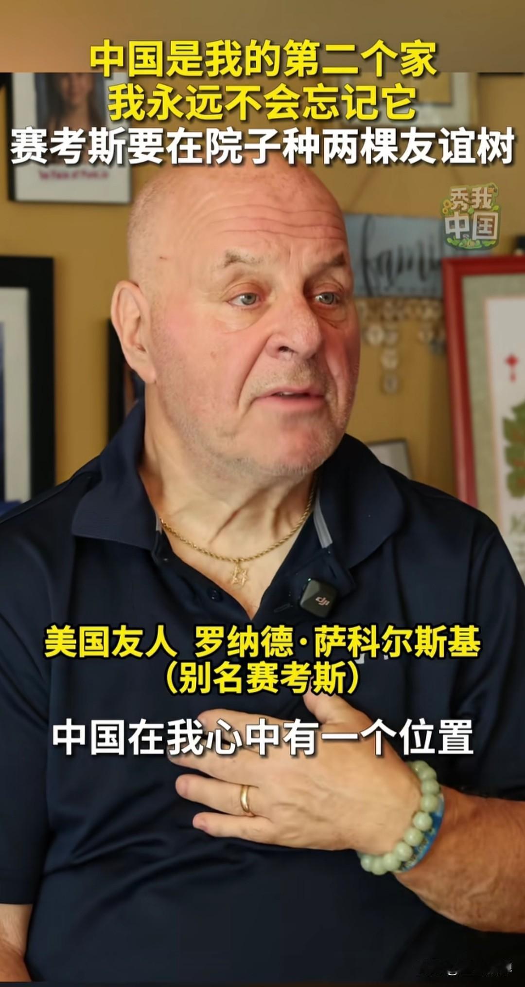 美国友人赛考斯，打算在自家院子种下两棵友谊树。
他准备了两面国旗，一面中国、一面
