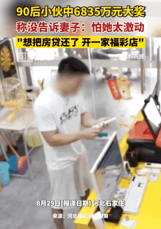 90后小伙中6800万大奖，没敢立马告诉妻子，怕她太激动[泪奔][泪奔][泪奔]