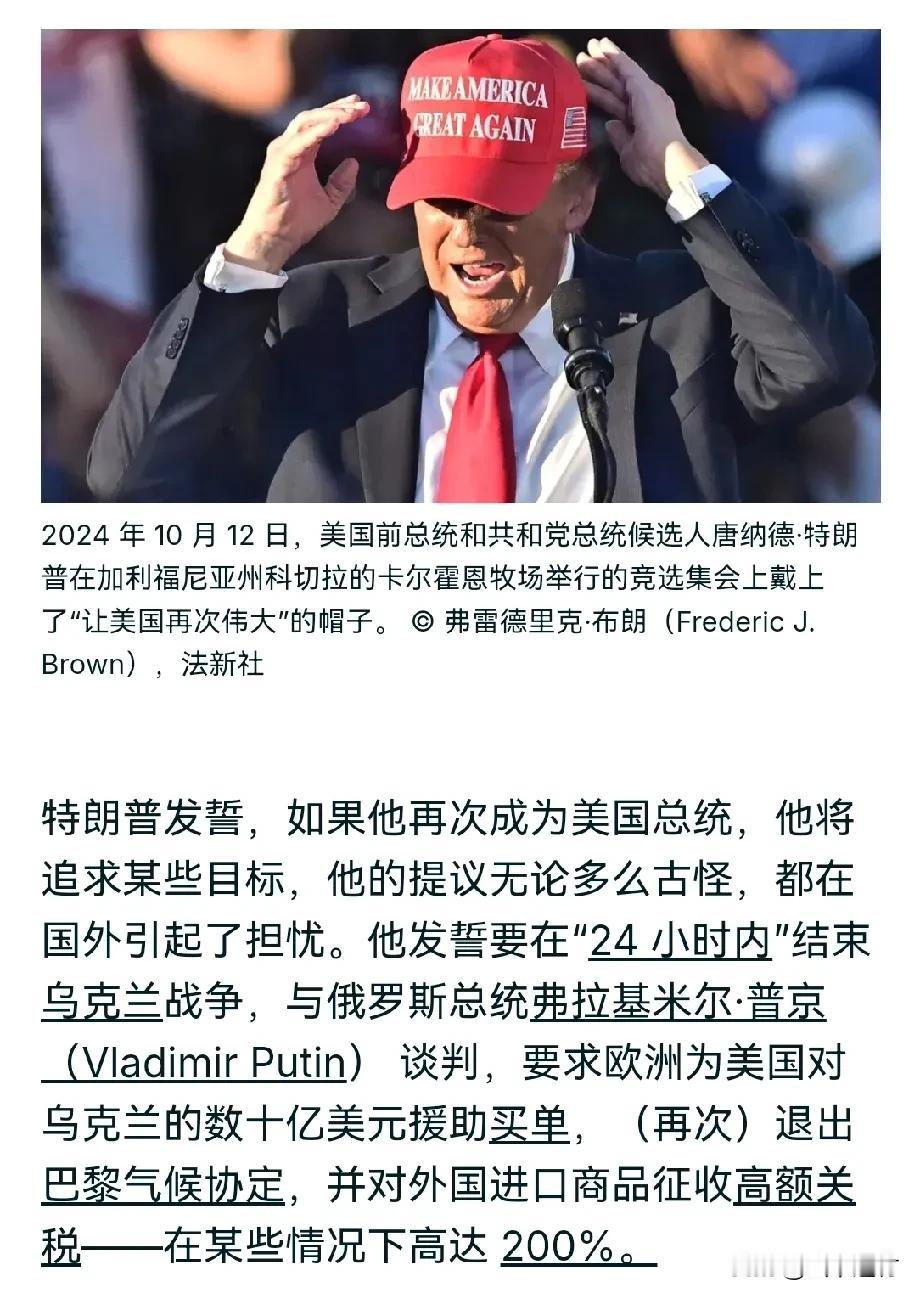 特朗普：如果再次成为美国总统！

1.发誓要在24 小时内结束俄乌战争

2.要