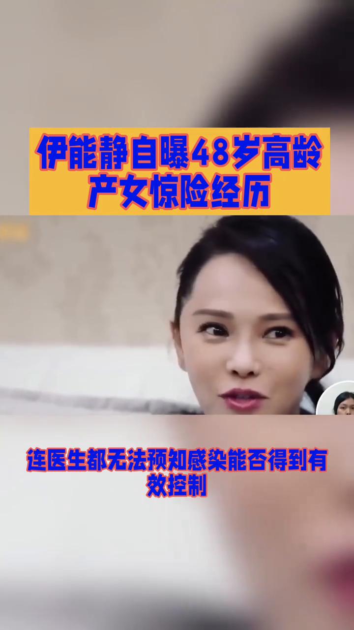 伊能静自曝48岁高龄产女惊险经历。
57岁伊能静自曝48岁高龄产女惊险经历，这究