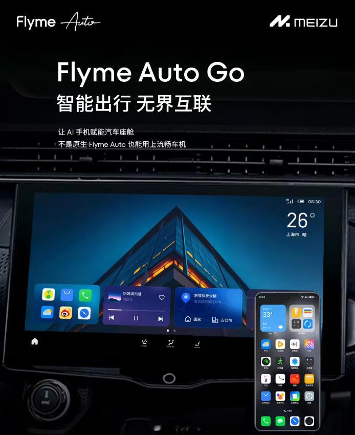 更智能的 Flyme Auto Go 现已上线，魅族手机秒变智能车载系统，支持领